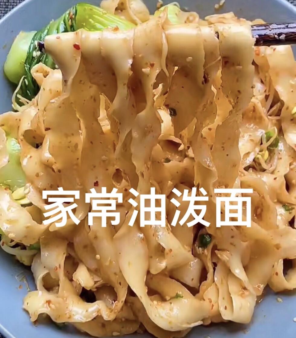 家常油泼面的做法