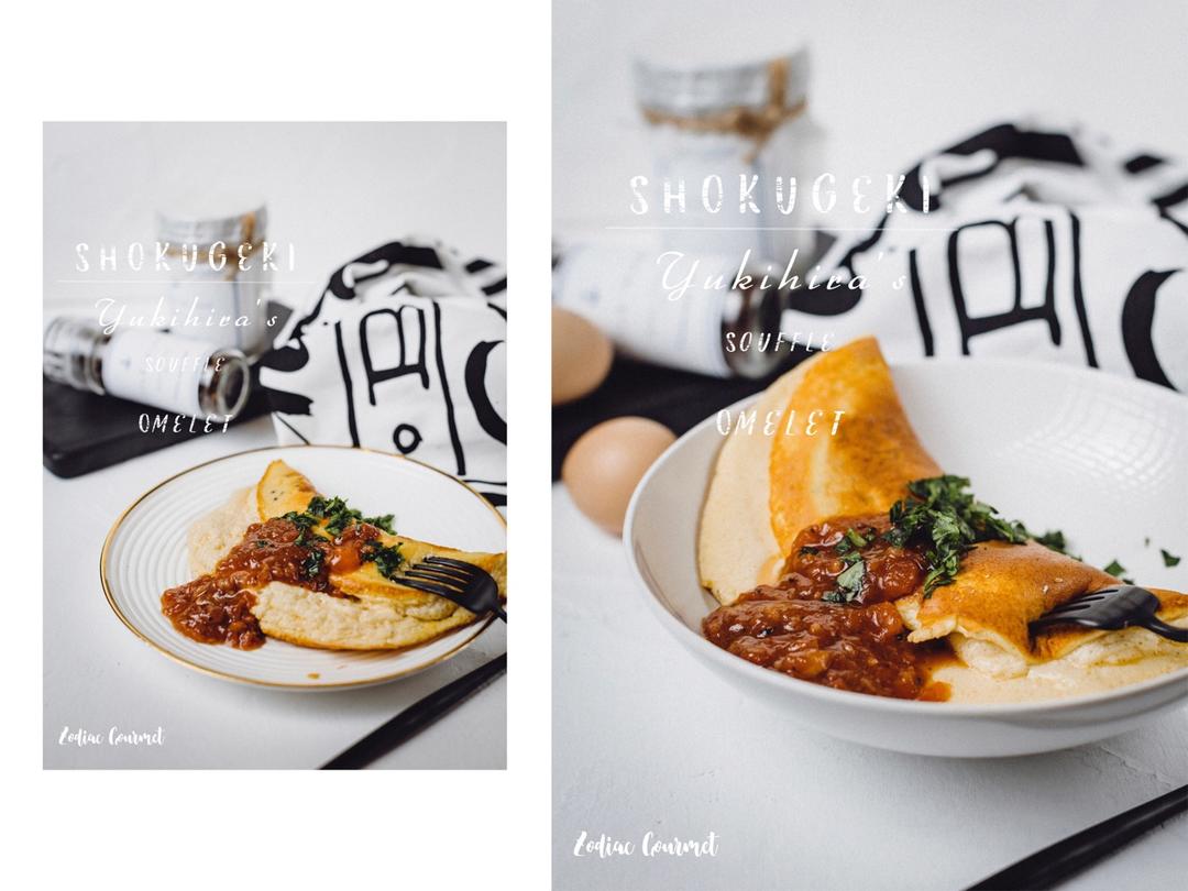 食谱 | SHOKUGEKI之Bogu Bogu Souffle Omelet