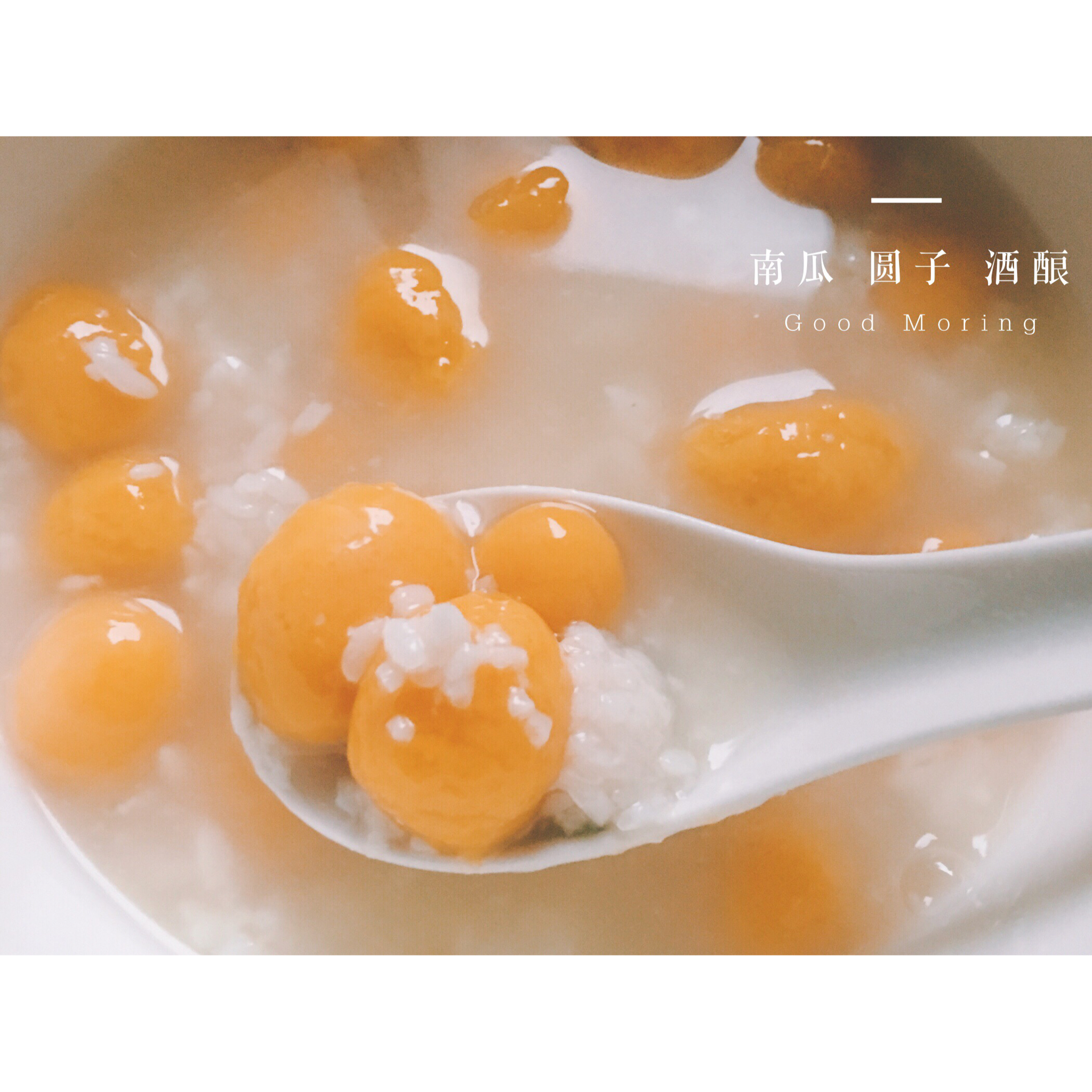 酒酿南瓜小圆子