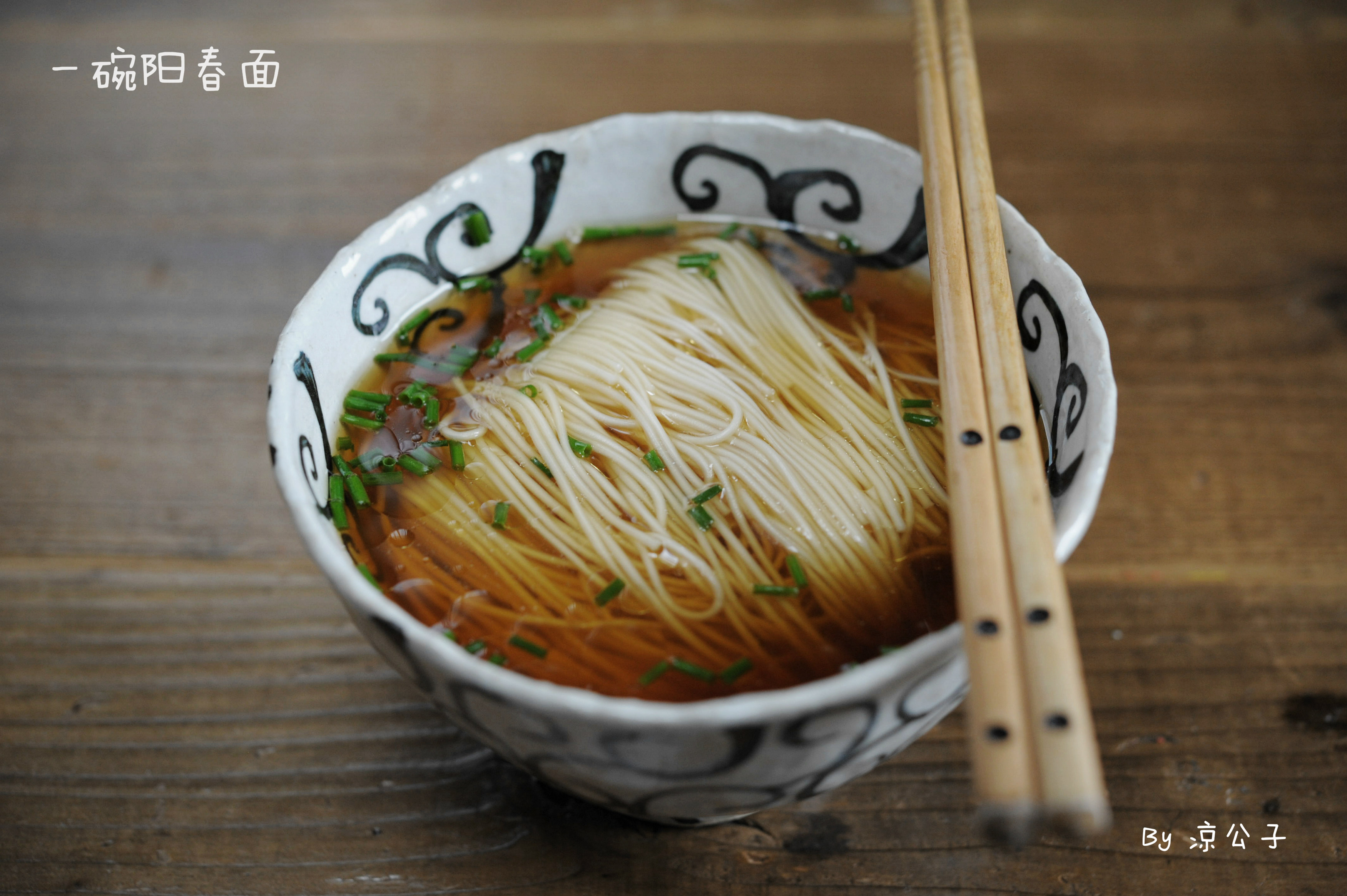 最美阳春面