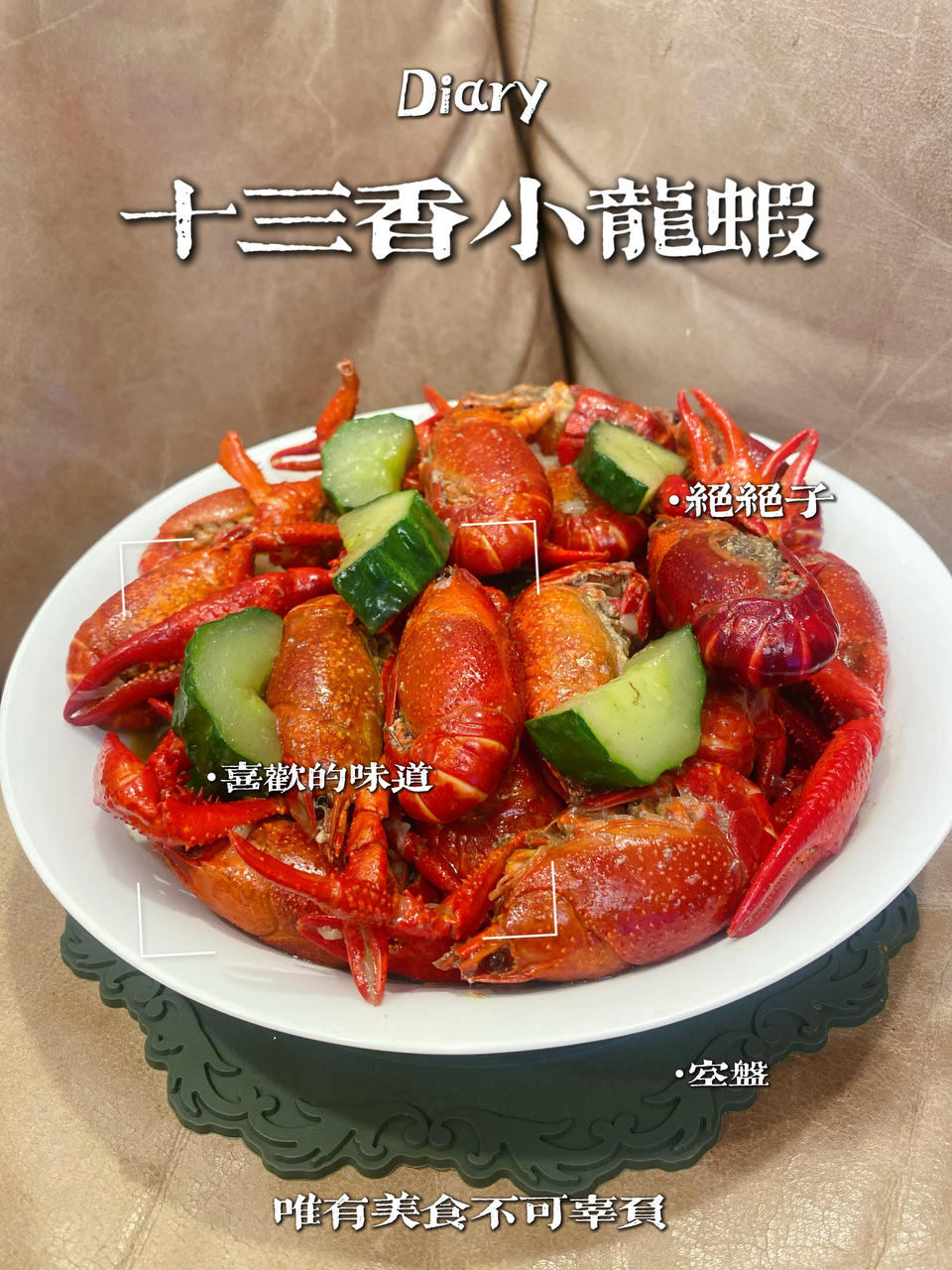 十三香小龙虾（家庭版）