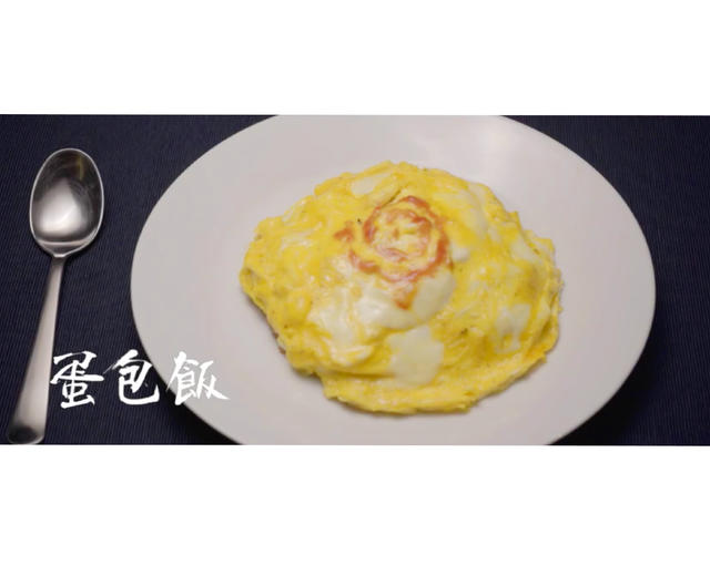 简单易做的日式蛋包饭的做法