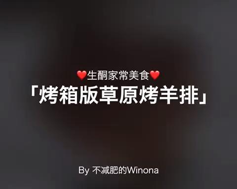 【Winona’s生酮家常菜】烤箱版草原烤羊排  肥油烤到焦脆，肋间肉还鲜嫩多汁，朋友聚会可以露一手的美食~