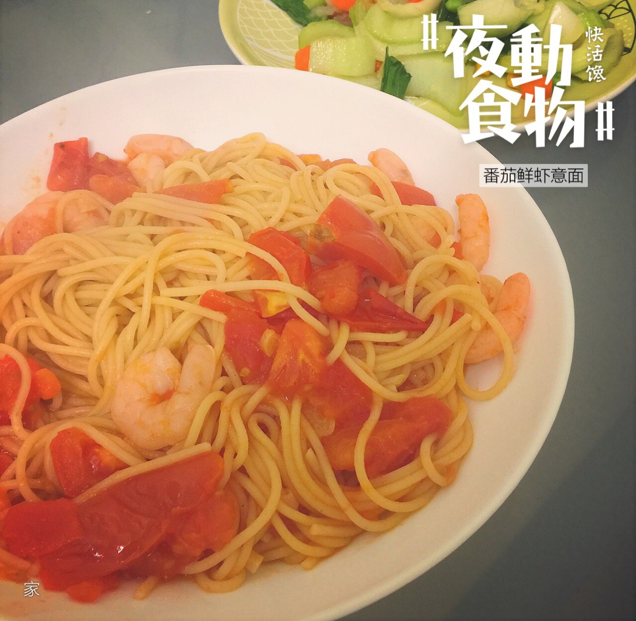 番茄虾仁意面