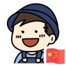 彡明