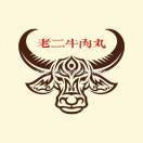 汕头老二牛肉丸店