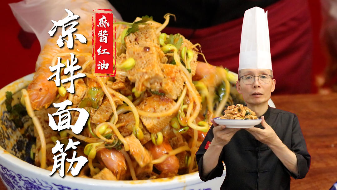 凉拌面筋——很多朋友吃凉皮只喜欢吃里面的面筋，教大家做一个麻酱红油拌面筋~