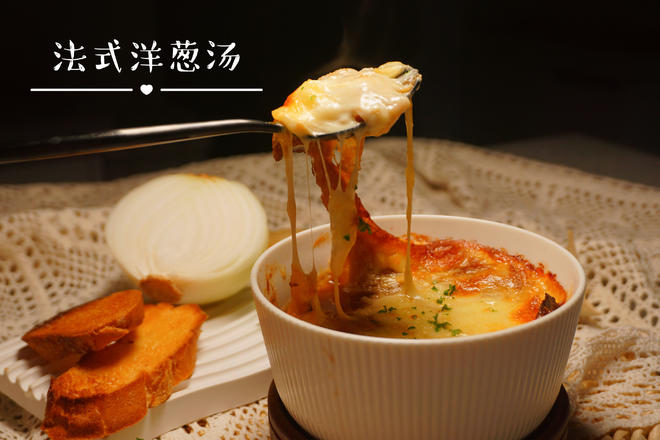法式洋葱汤🧅超容易简单的高级美味的做法