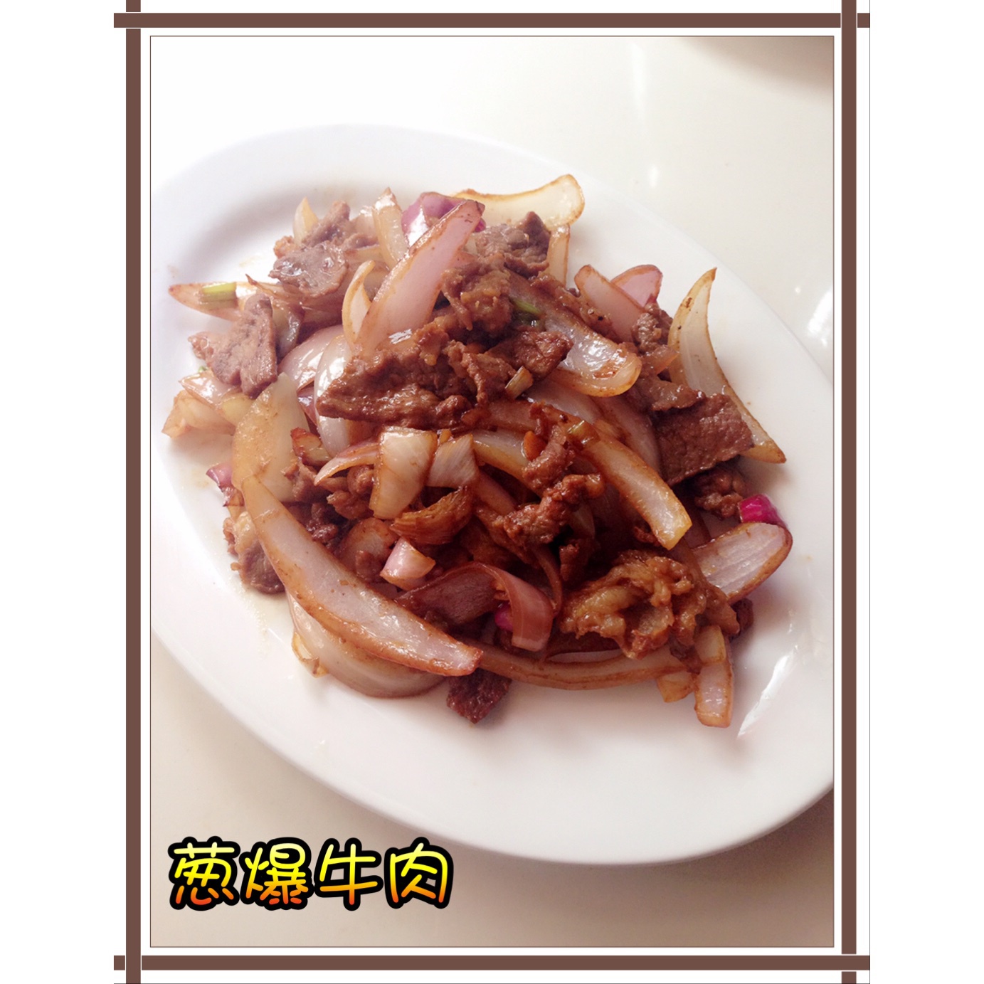 洋葱炒肉