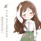 华小姐古食古香