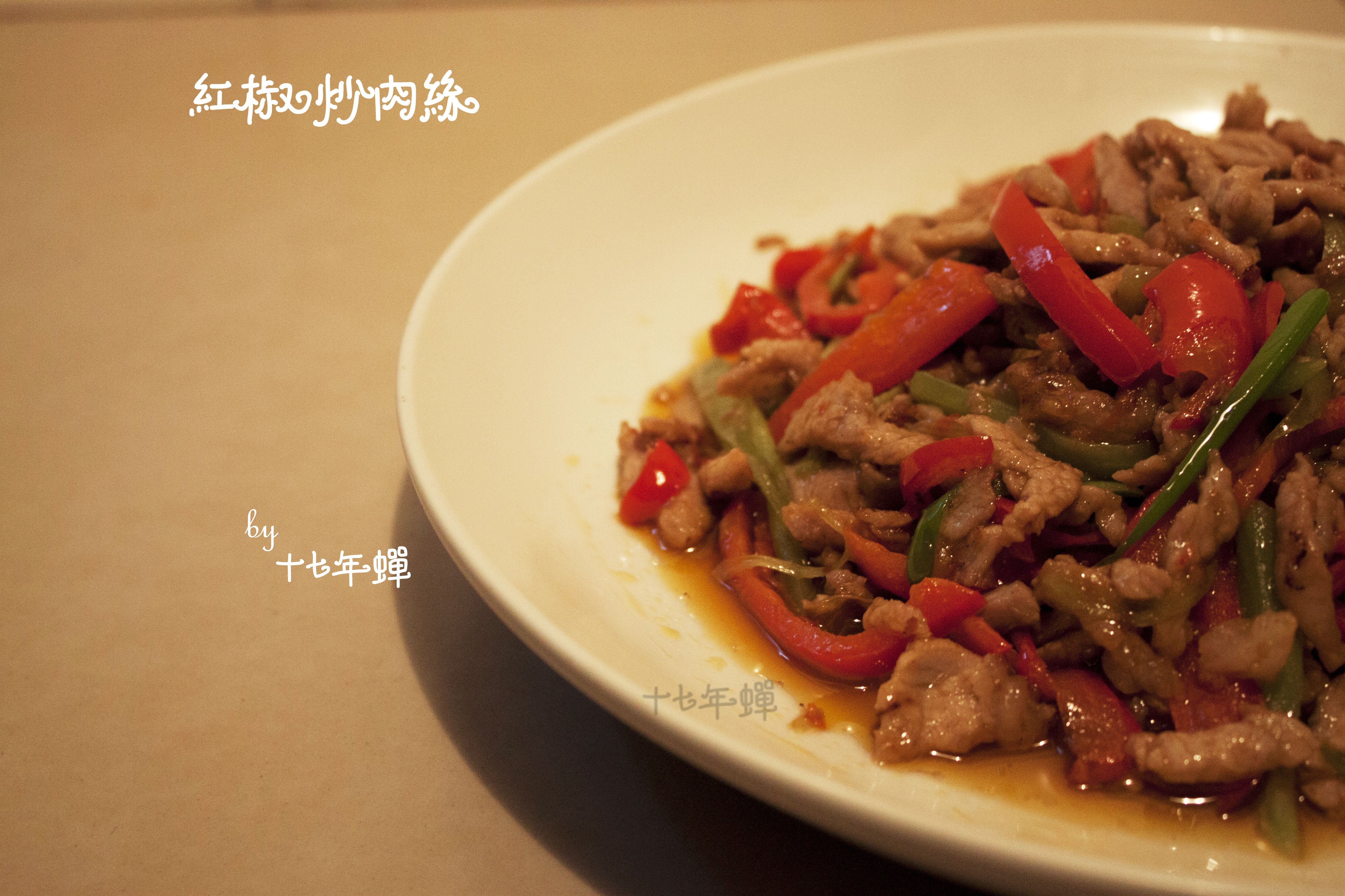 红椒肉丝（甜椒肉丝）