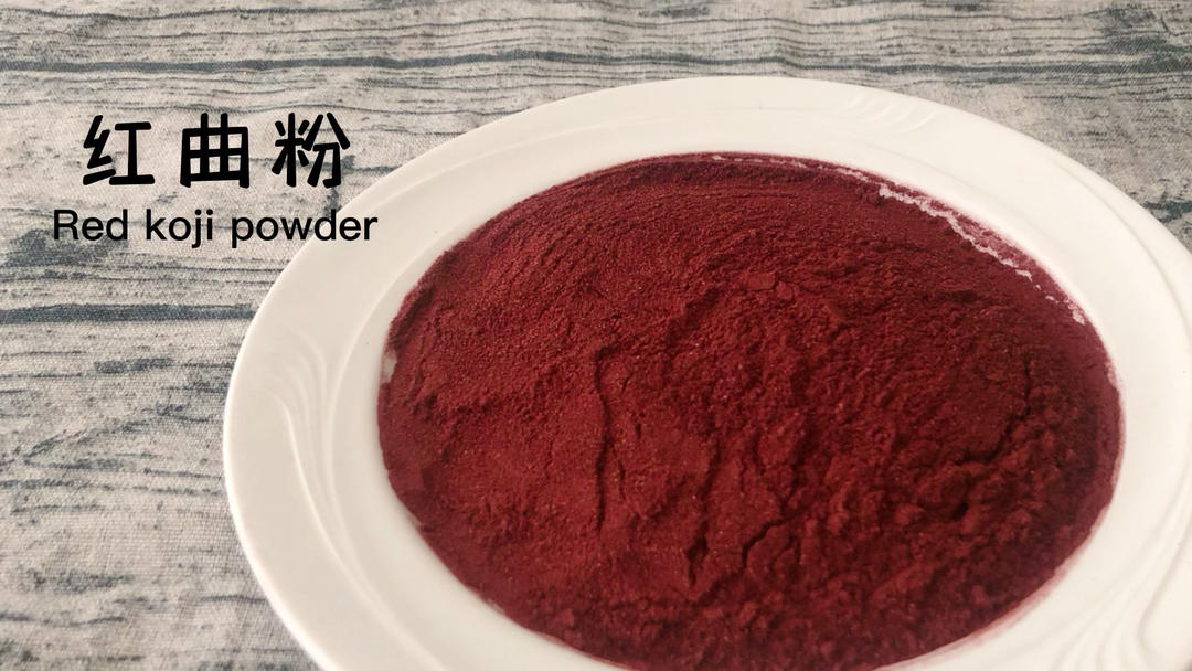 自制红曲粉
