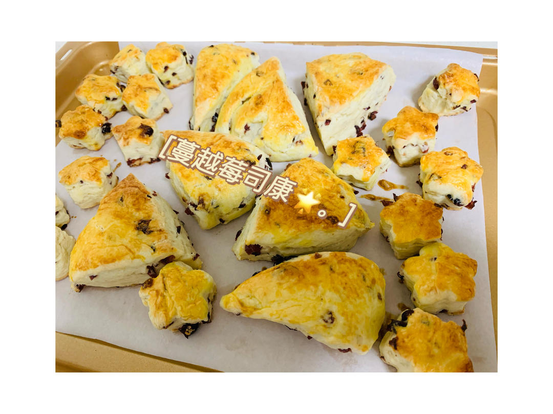 【司康控】无泡打粉的蔓越莓司康