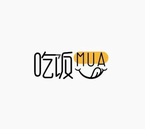 吃饭MUA