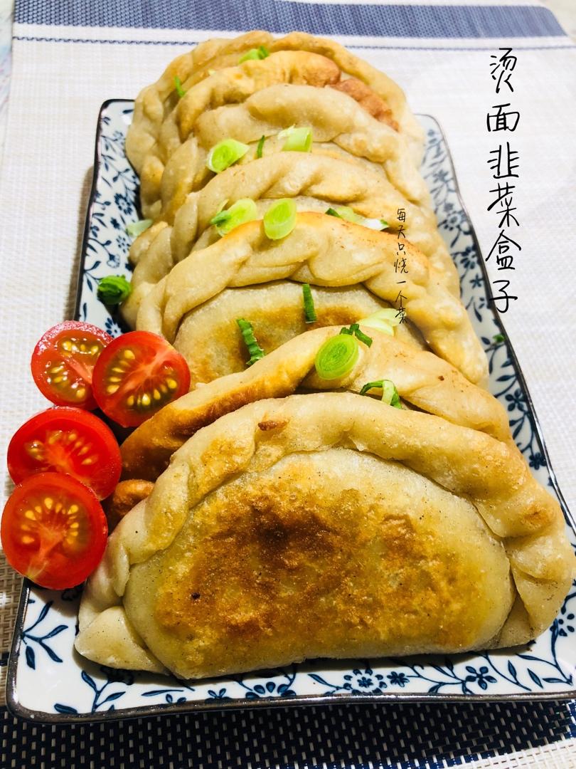 快手韭菜盒子（附花边盒子做法）