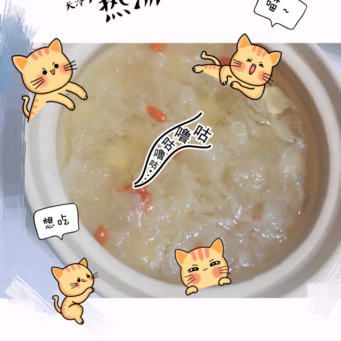 银耳百合莲子羹