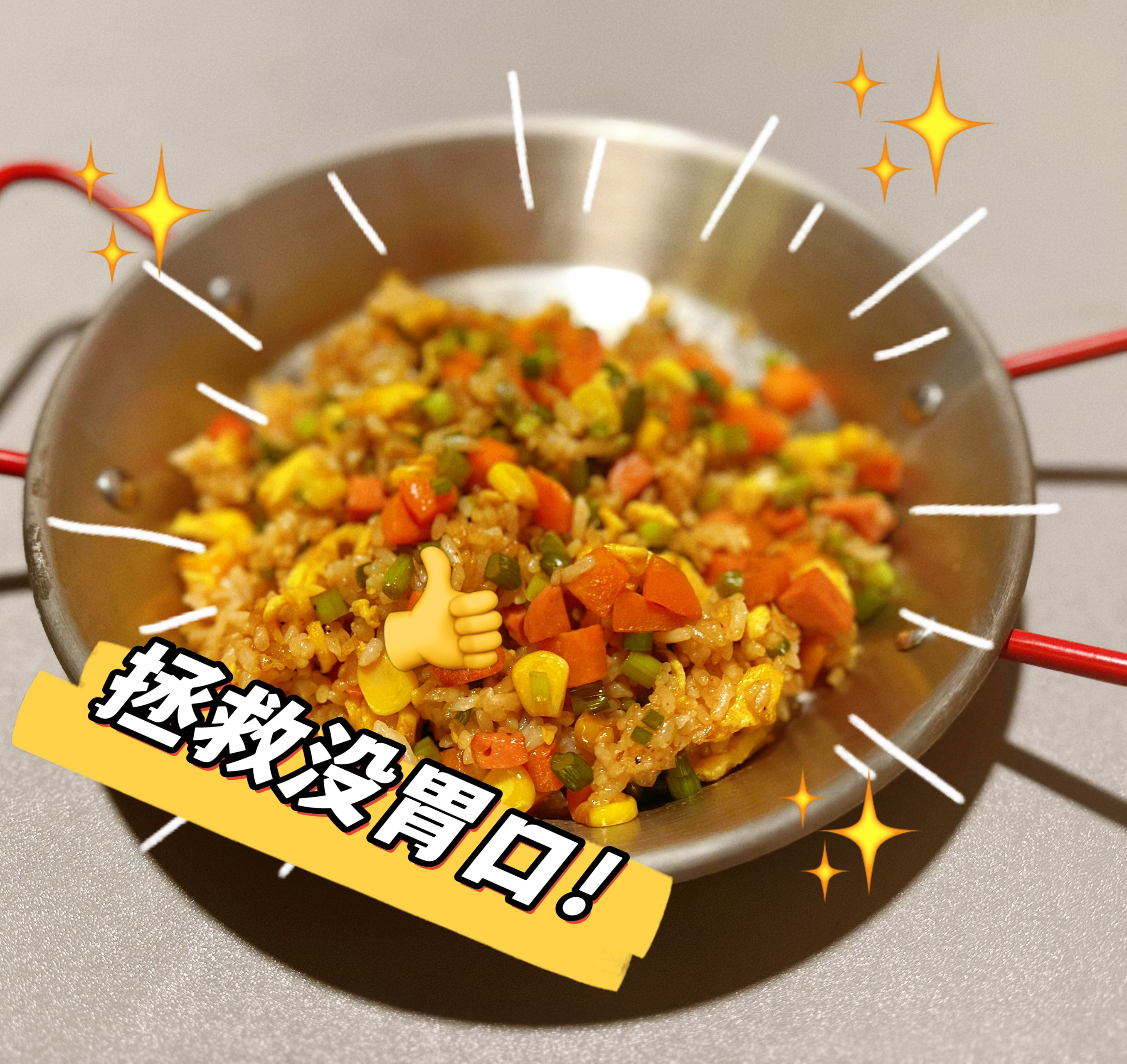 蒜苔炒饭