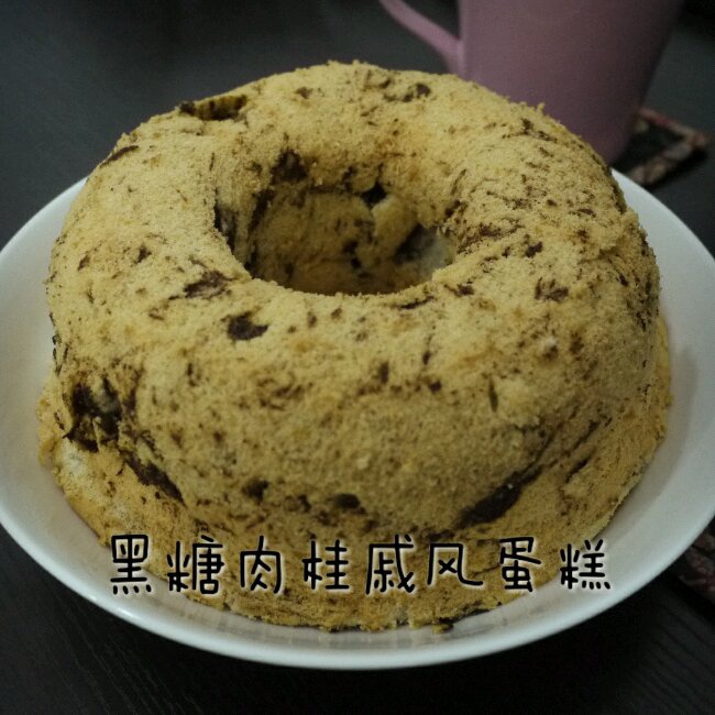 超q润黑糖肉桂戚风（17cm中空模）