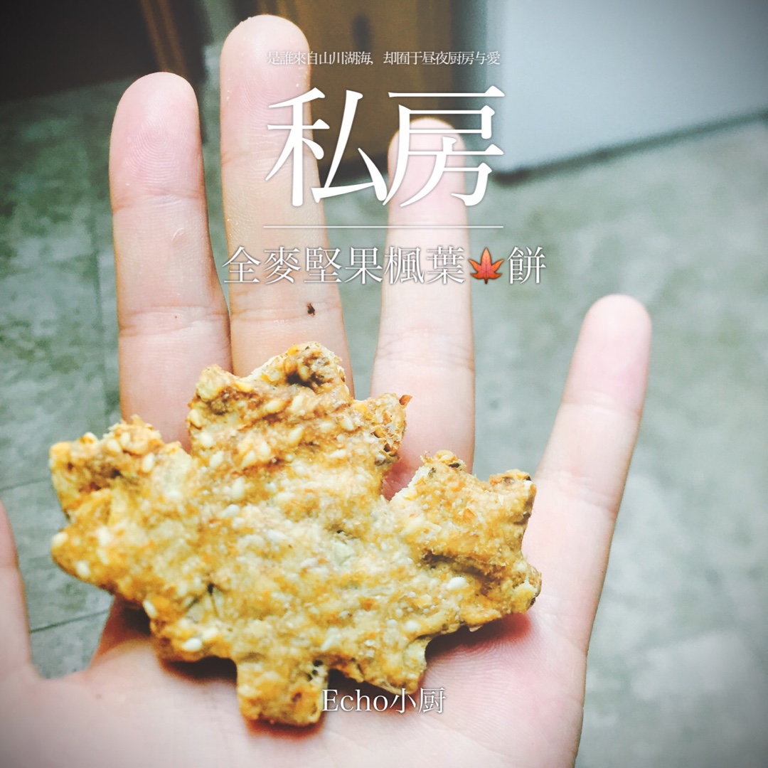 【健康零食】全麦芝麻饼干