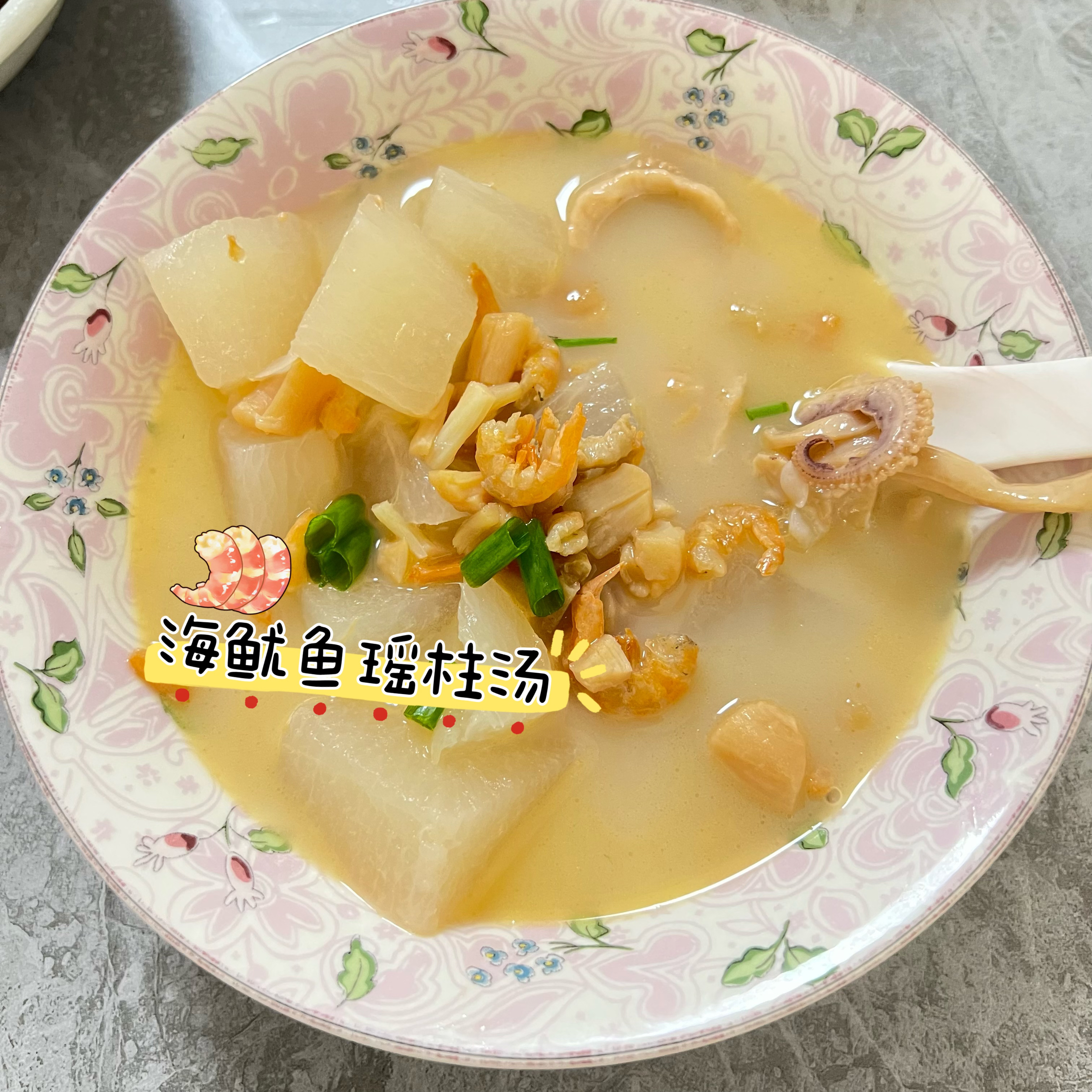 煲汤-海鱿鱼瑶柱萝卜汤的做法