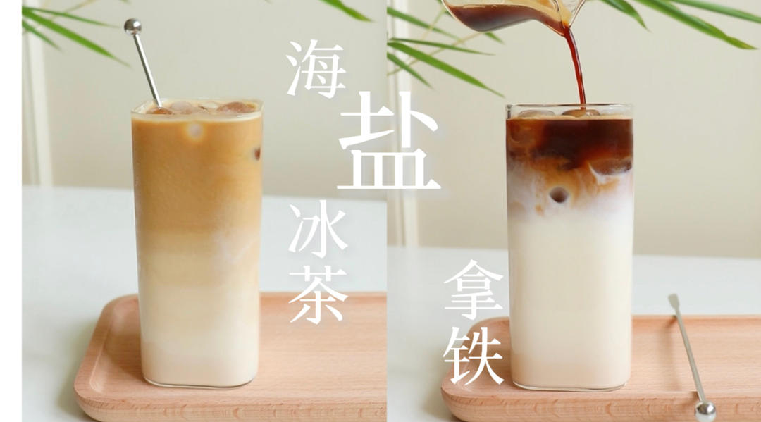 海盐冰茶拿铁☕️好喝加倍的搭配！