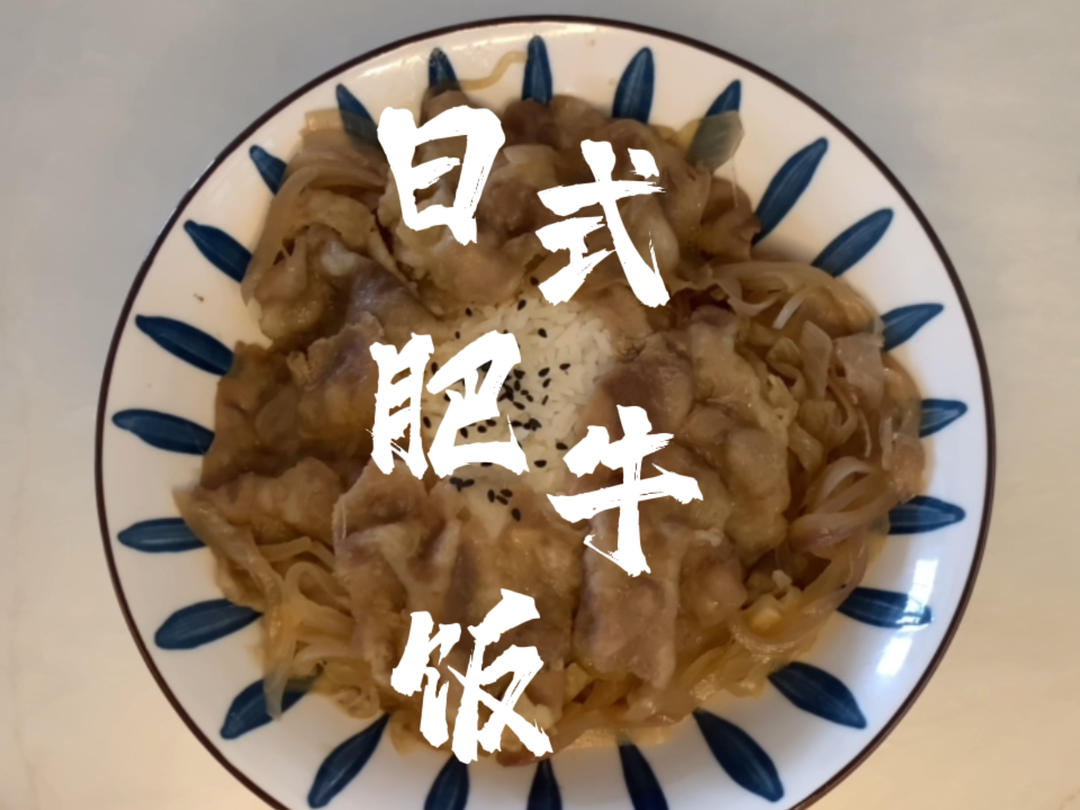 超简单日式肥牛饭