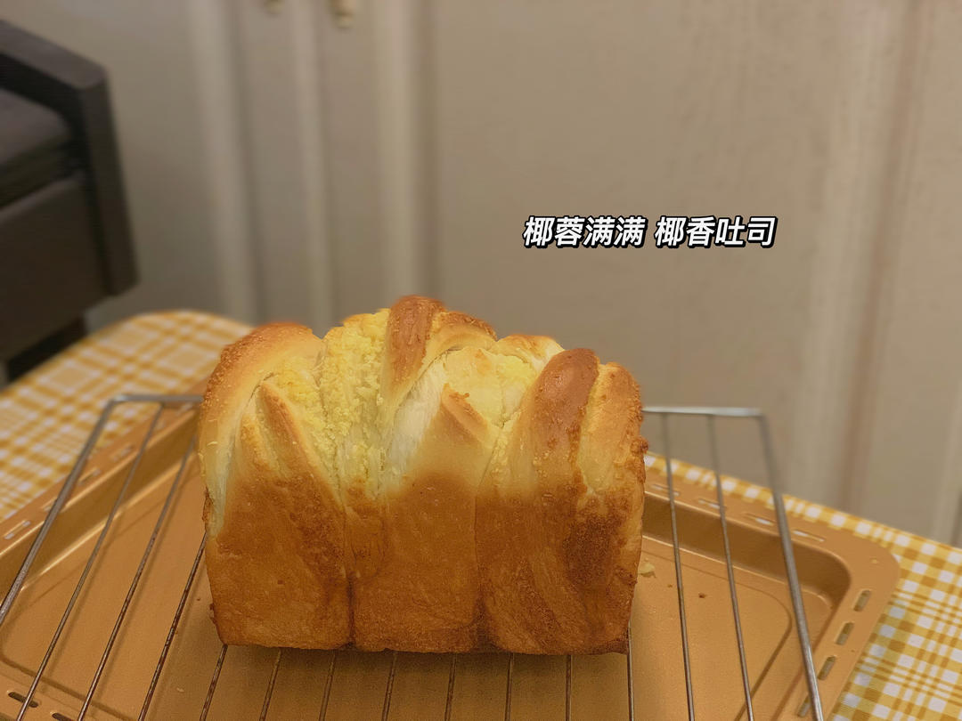 椰蓉满满吐司！幸福的味道。