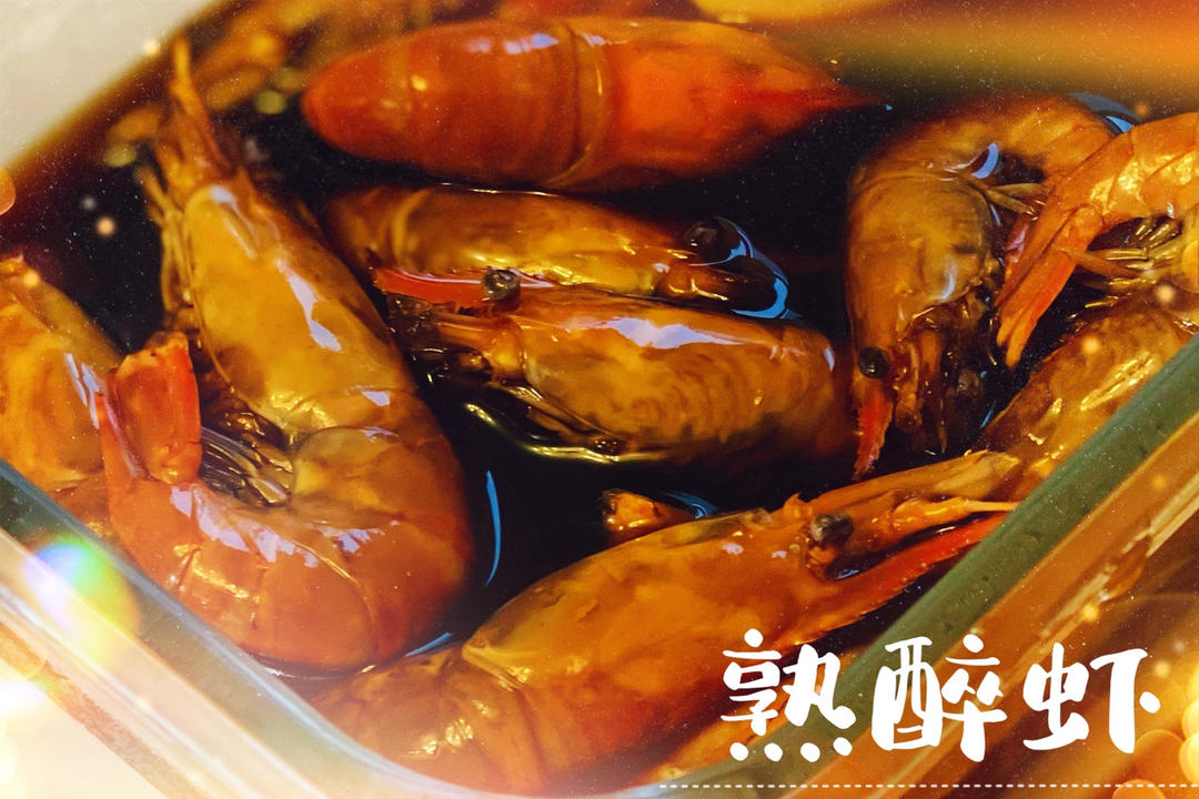 熟醉蟹熟醉虾