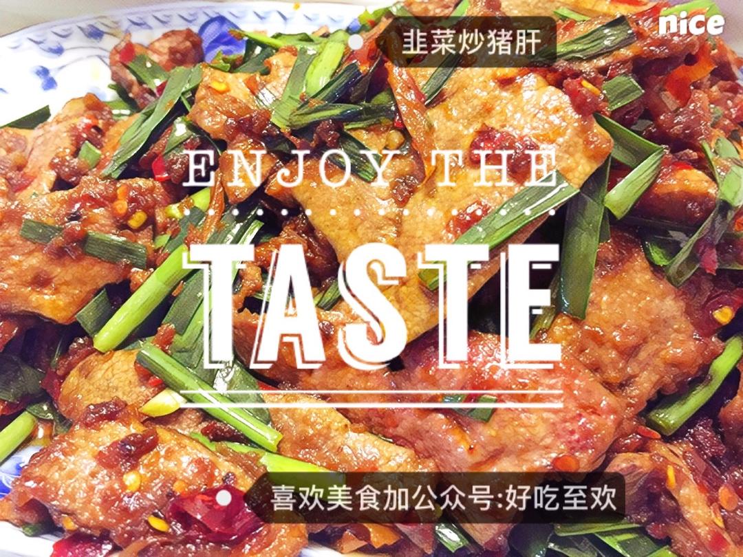 美食先锋这个世界需要更多的血皮菜炒猪肝