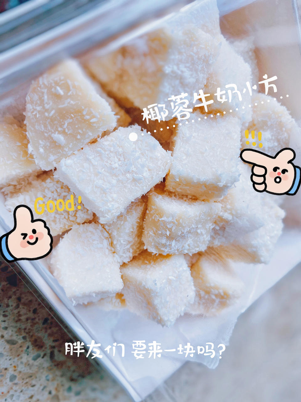 完胜85‘C的牛奶椰蓉小方