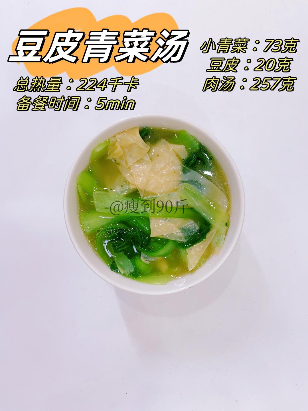 每天一个快手减脂餐之Day55-豆皮青菜汤