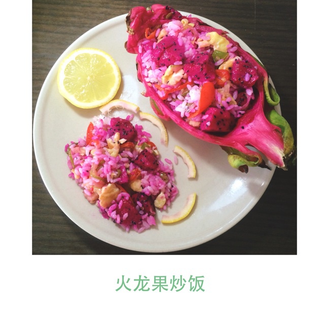 清爽火龙果炒饭