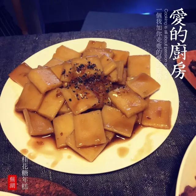 桂花红糖年糕