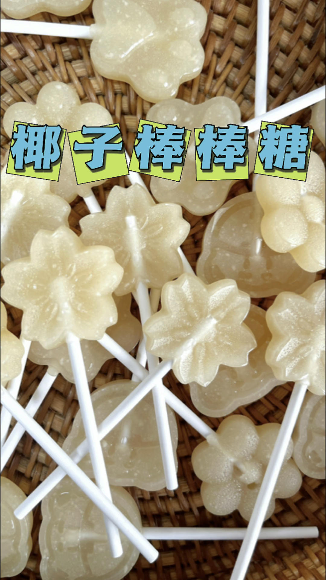 椰子棒棒糖，艾素糖，不伤牙齿，甜度低，零添加
