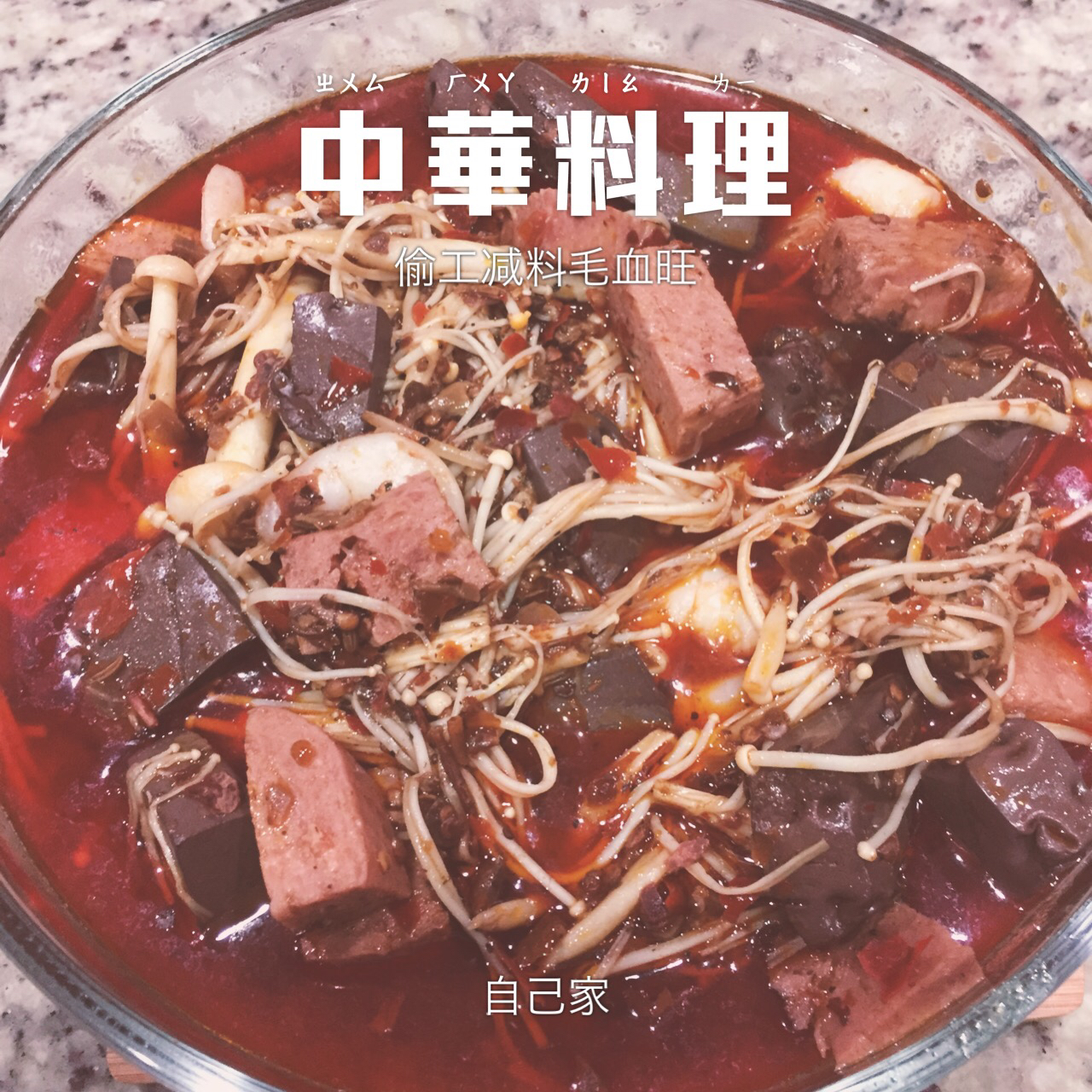 香辣毛血旺
