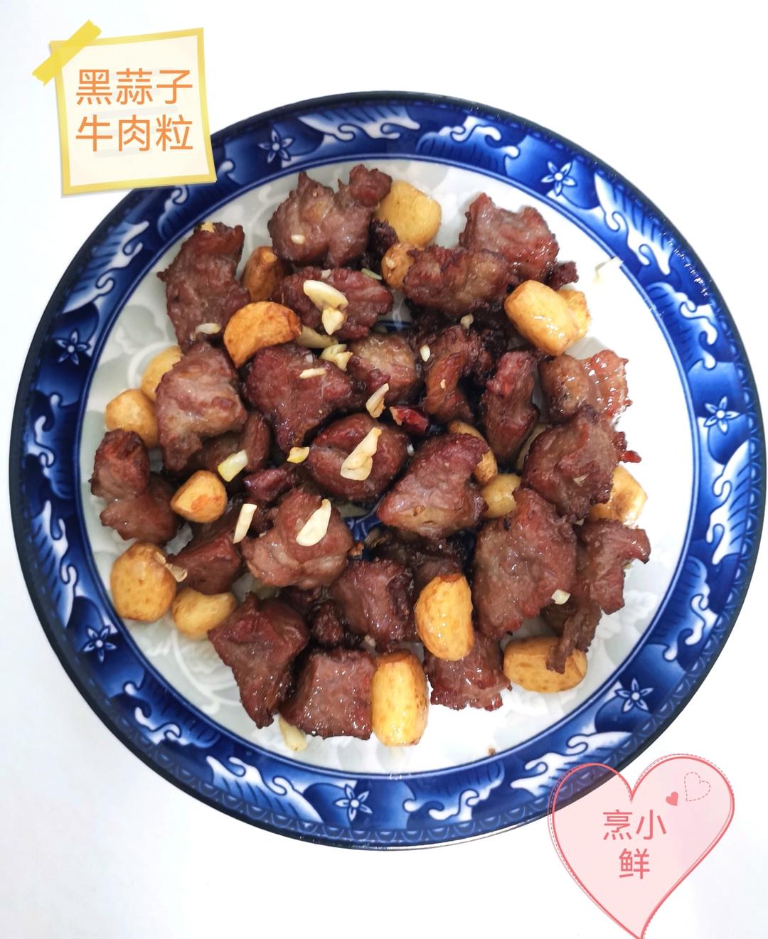 黑蒜子牛肉粒-津门秘方-家庭制作详细版