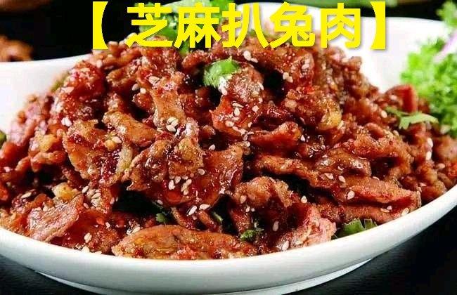 第三十四道菜【 芝麻扒兔肉】