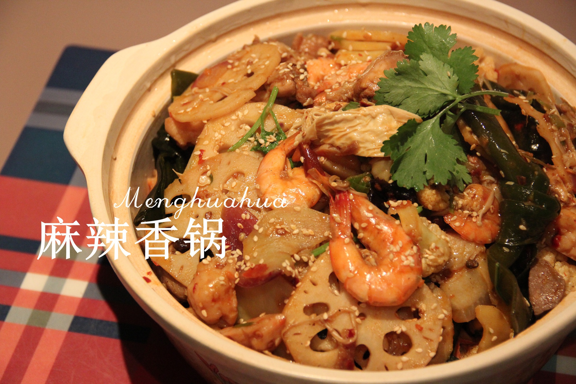 麻辣香锅