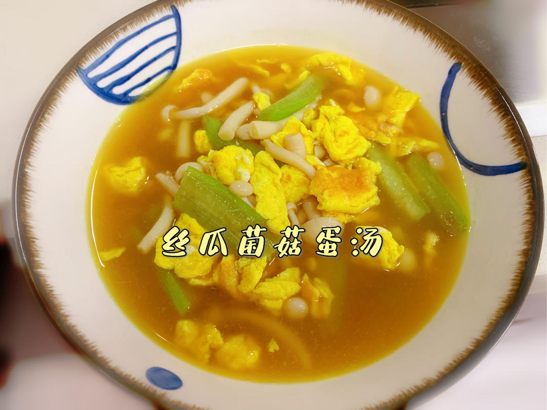 低脂低卡丝瓜菌菇蛋汤❗️好吃不胖～
