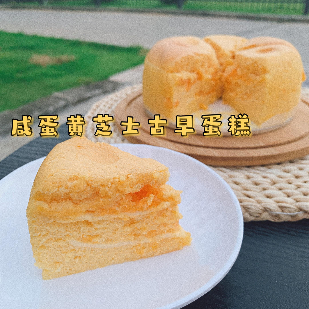 超超超柔软的咸蛋黄芝士古早蛋糕!