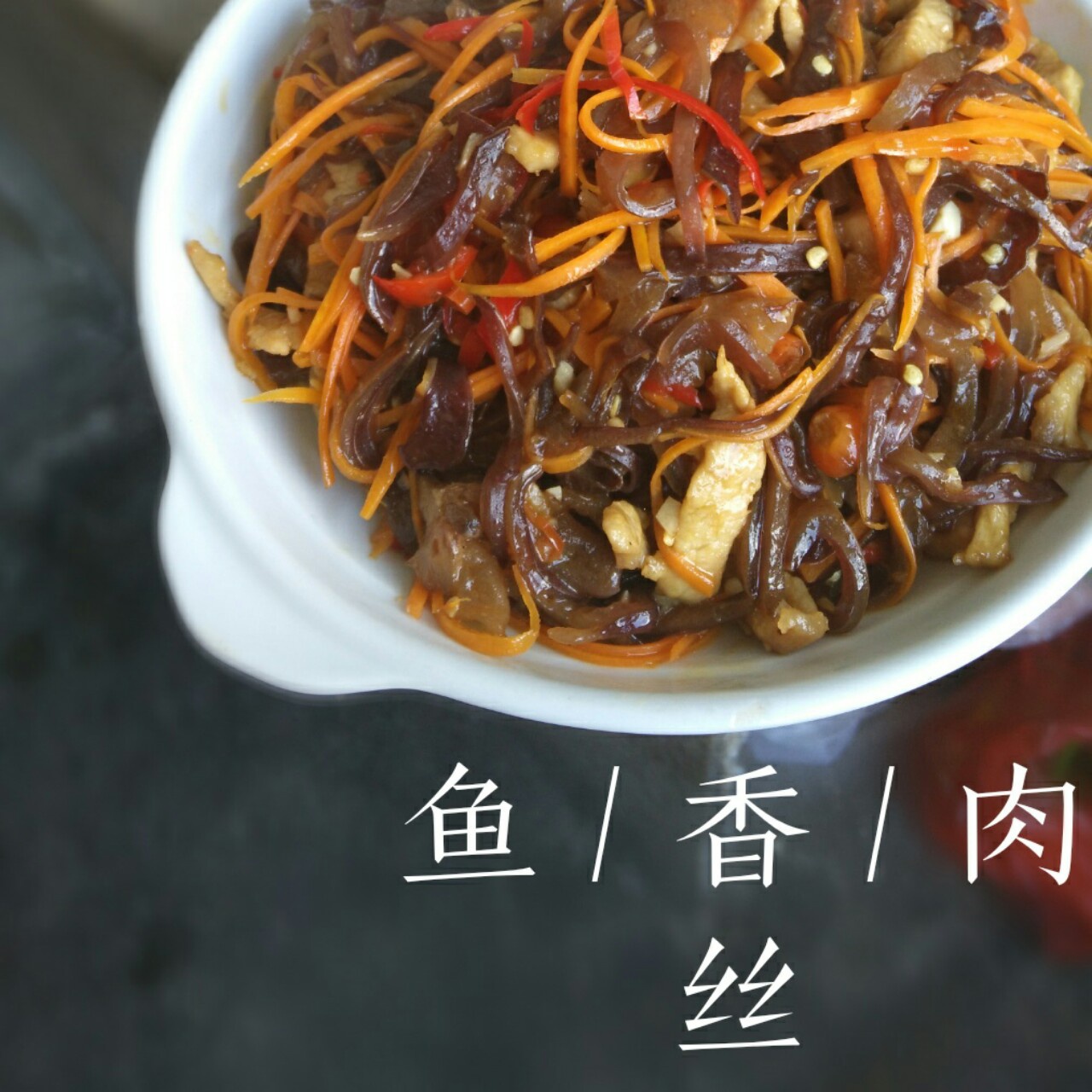 鱼香肉丝