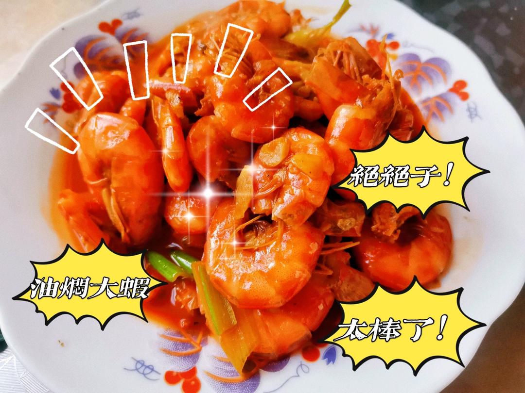 油焖大虾