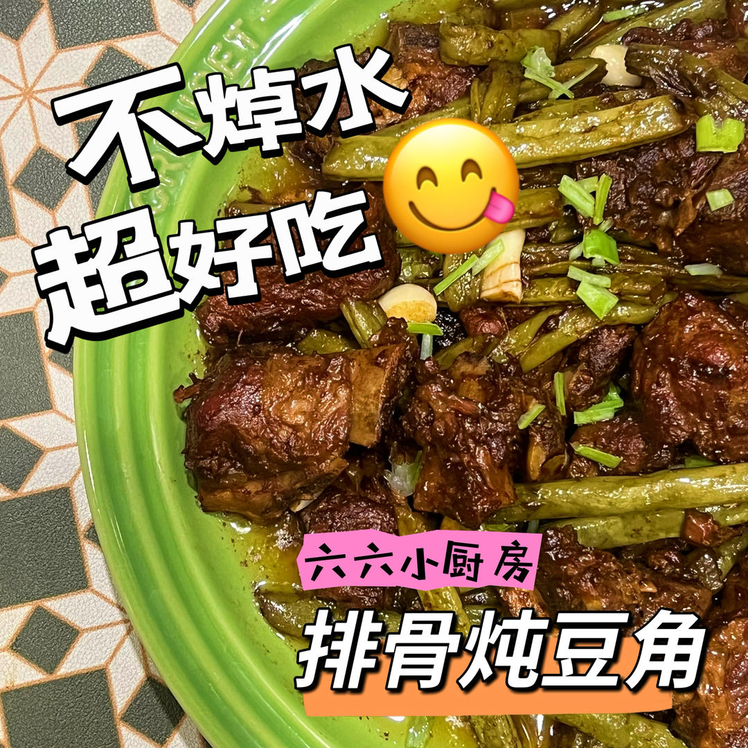 （不焯水版）排骨炖豆角