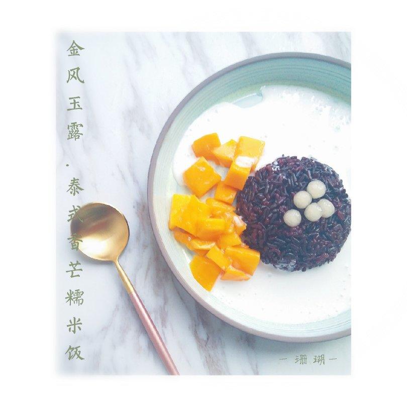 泰式香芒紫米饭（低糖版）