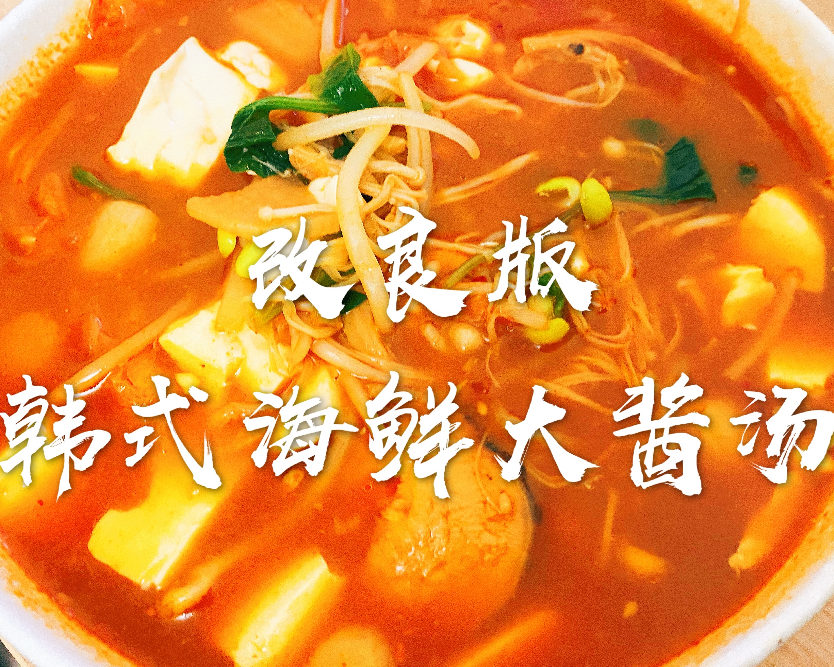 韩式海鲜蔬菜豆腐汤｜改良版 营养丰富 配料多多的做法