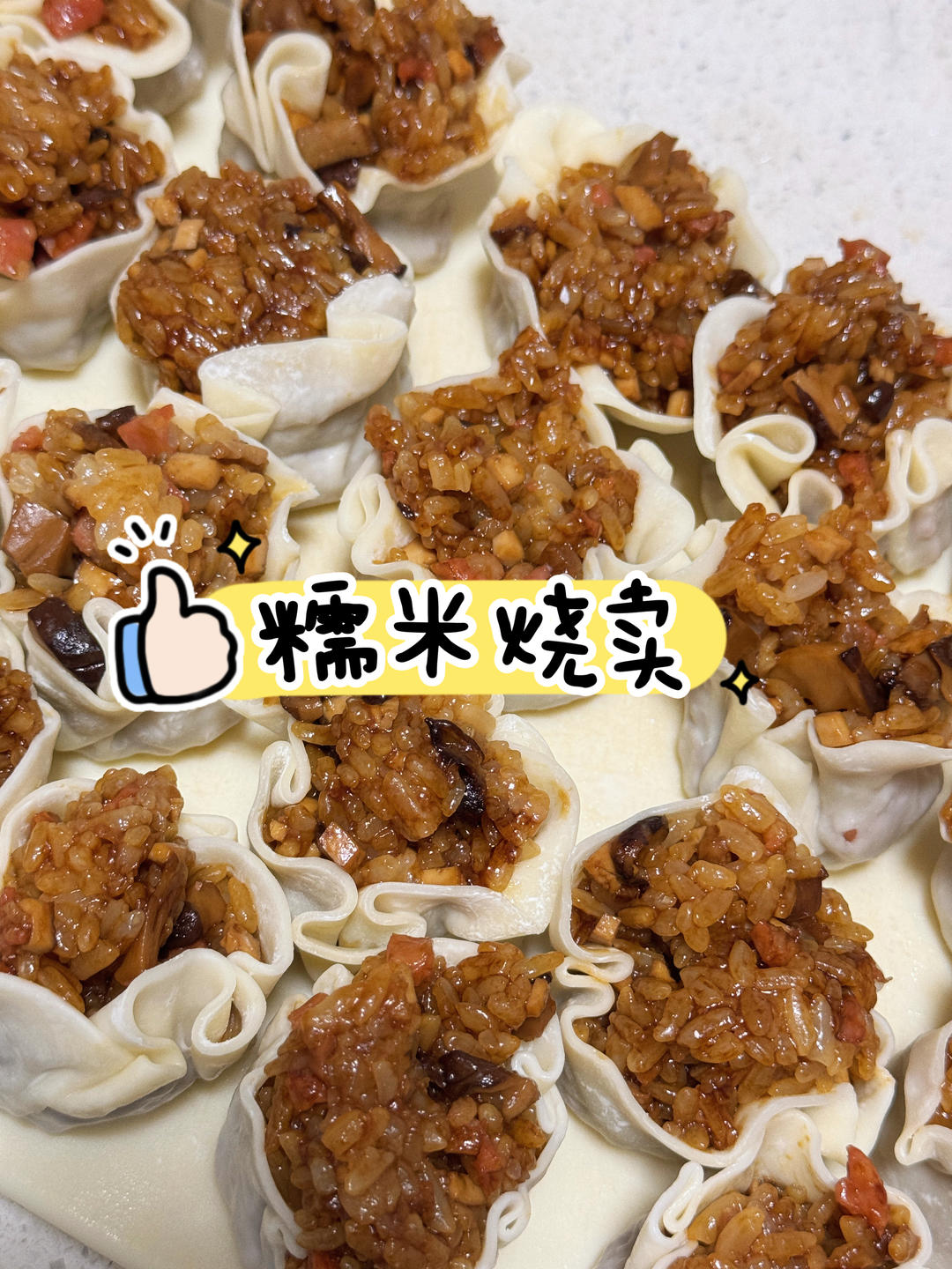 香菇糯米烧麦