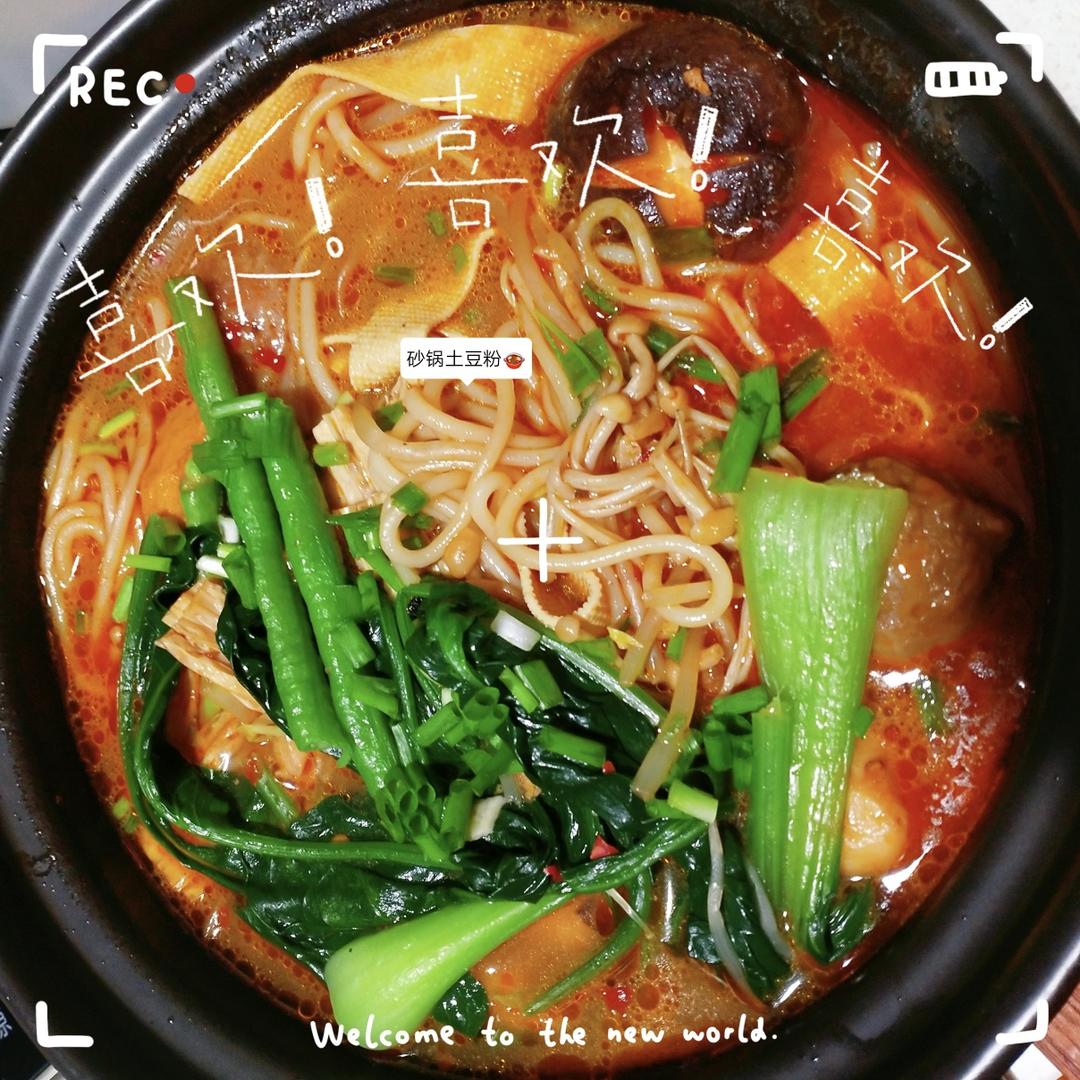 砂锅土豆粉【小吃】