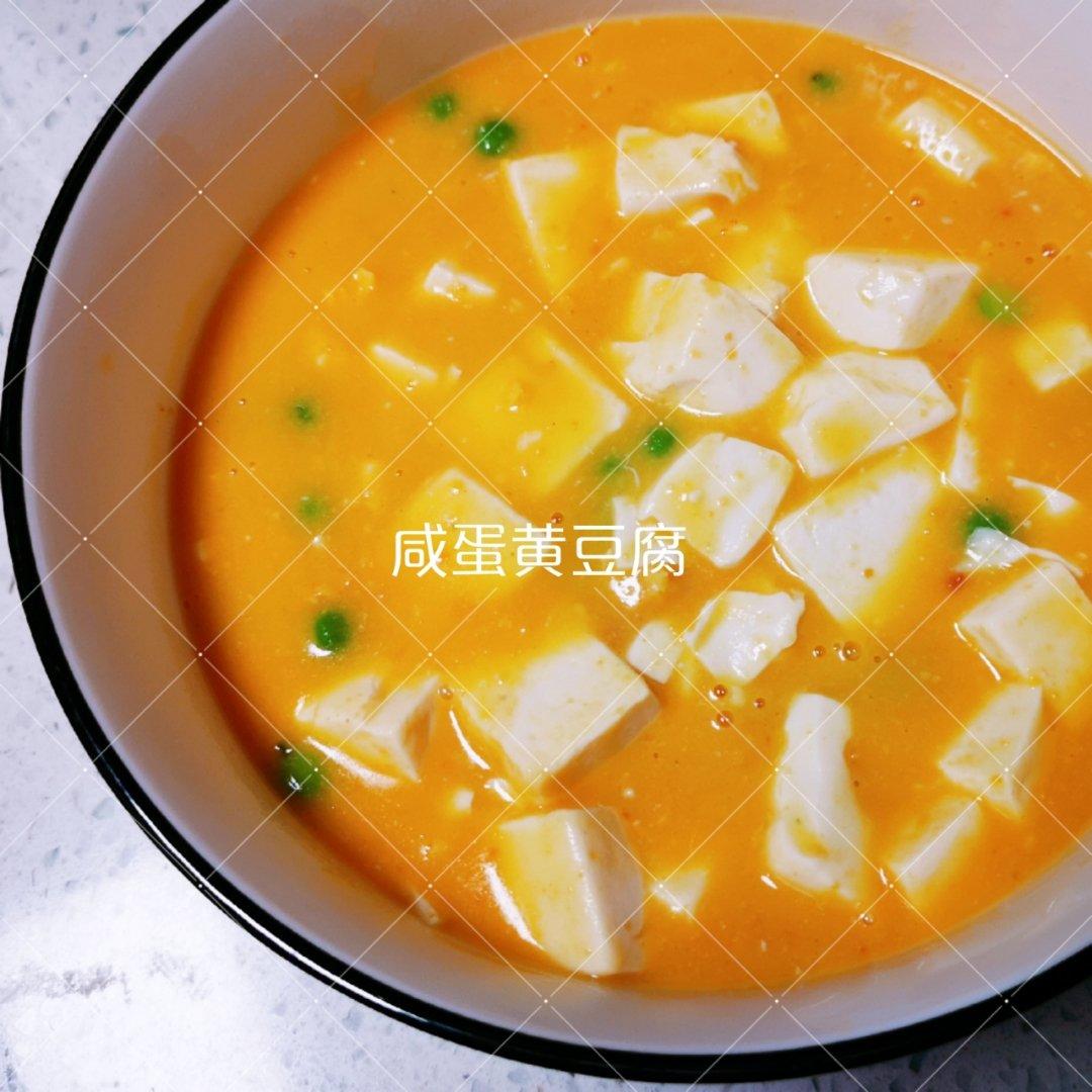 蟹黄豆腐（咸蛋黄版）