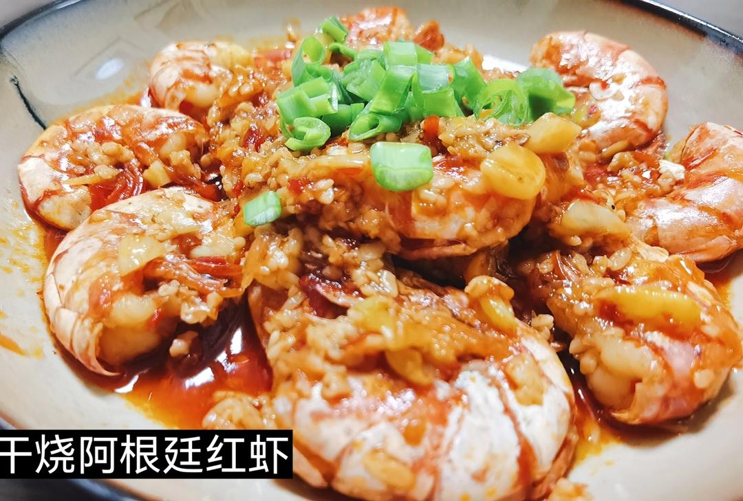 干烧阿根廷红虾