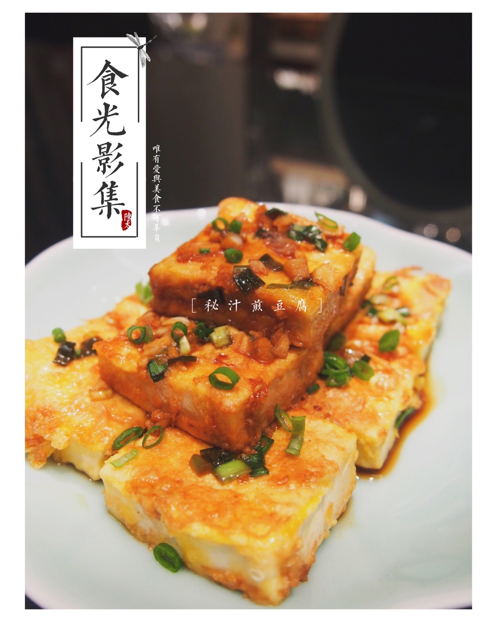 韩式煎豆腐 Side Dish Tofu